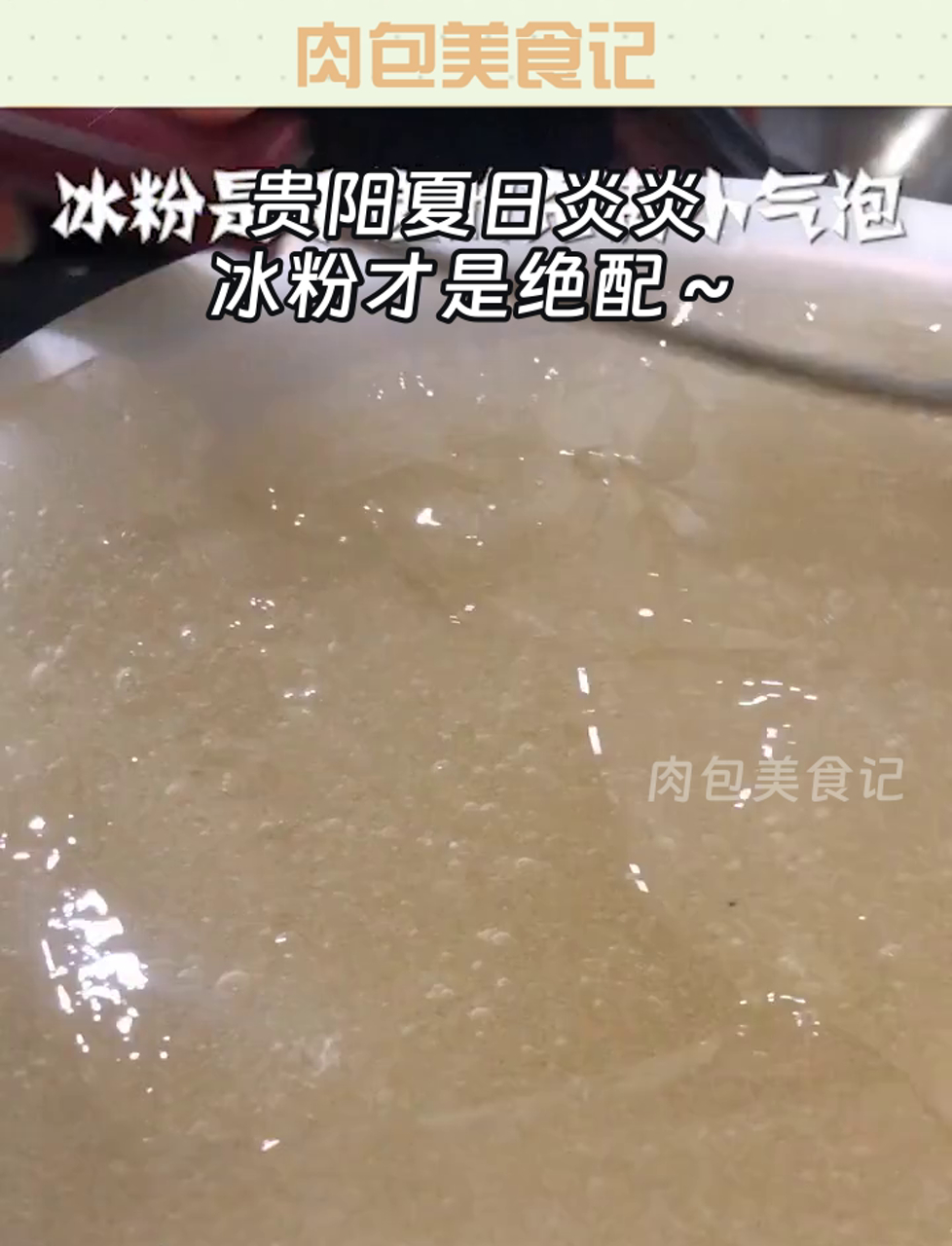 贵阳夏日炎炎,冰粉才是绝配～