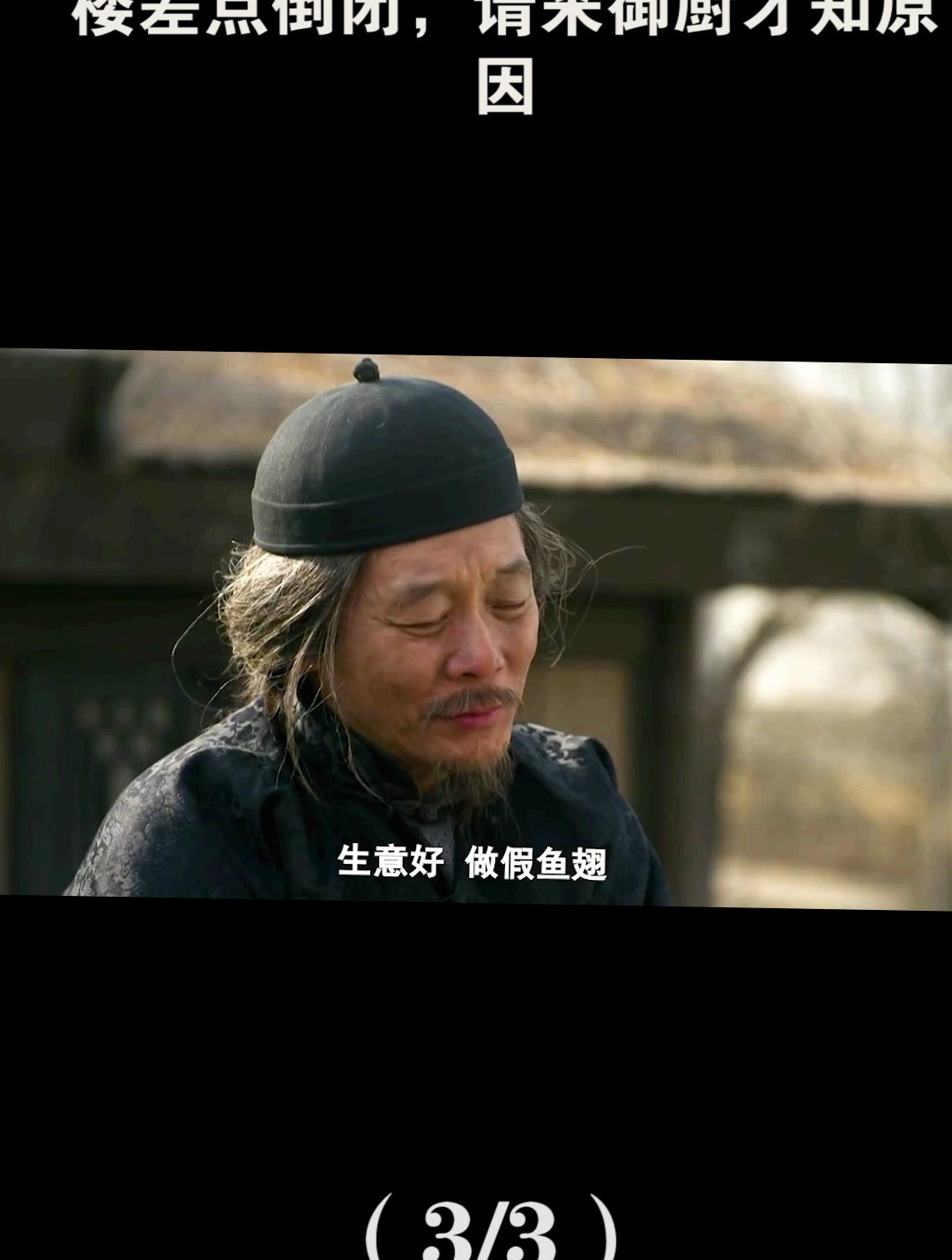对手把鱼翅当白菜卖,小伙酒楼差点倒闭,请来御厨才知原因3