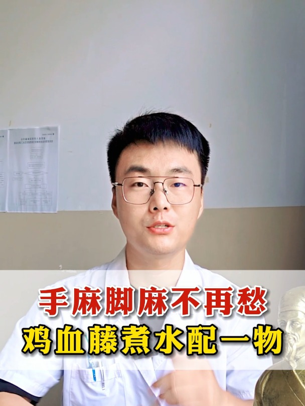 手麻脚麻不再愁,鸡血藤煮水配一物