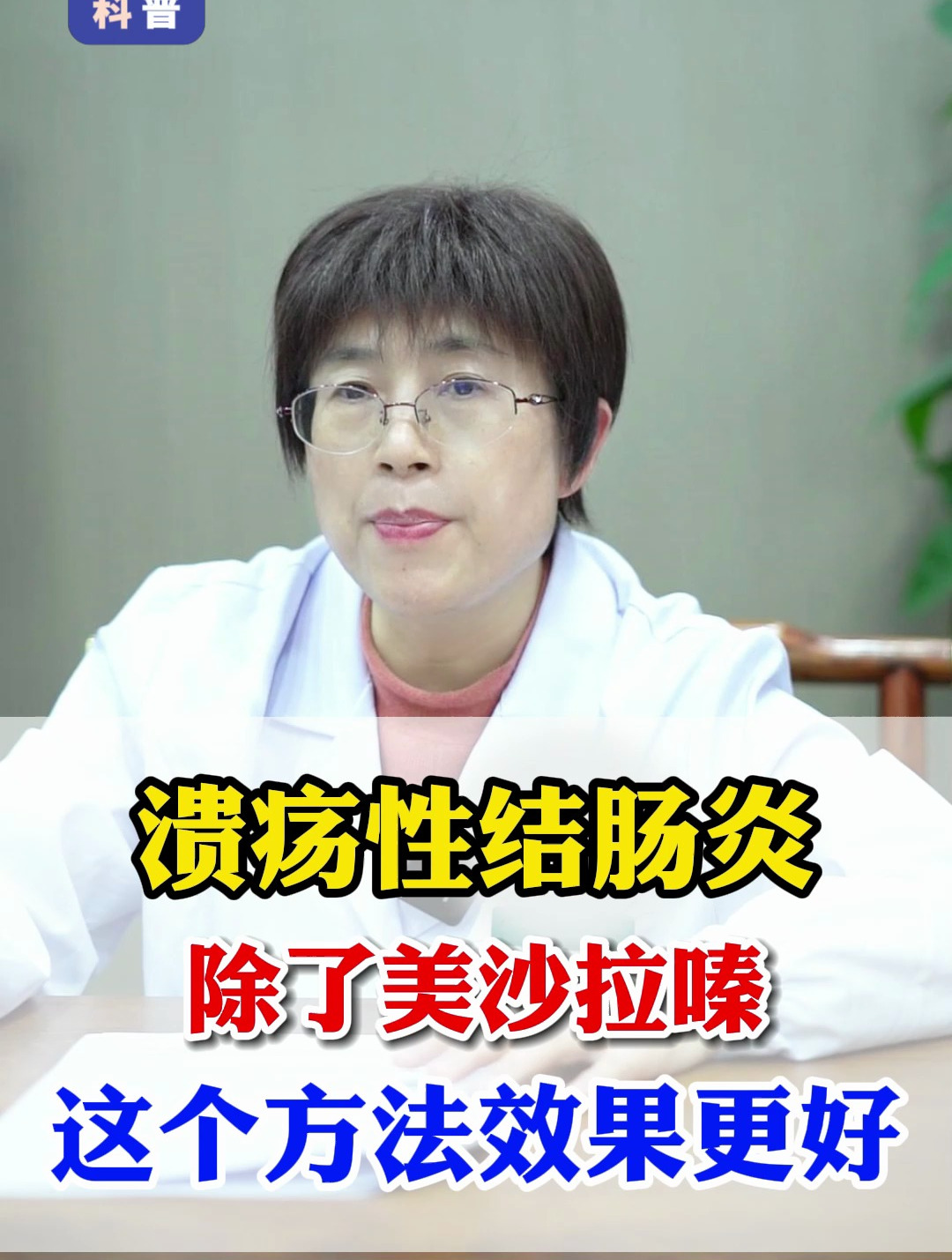 溃疡性结肠炎,除了美沙拉嗪,这个方法效果更好