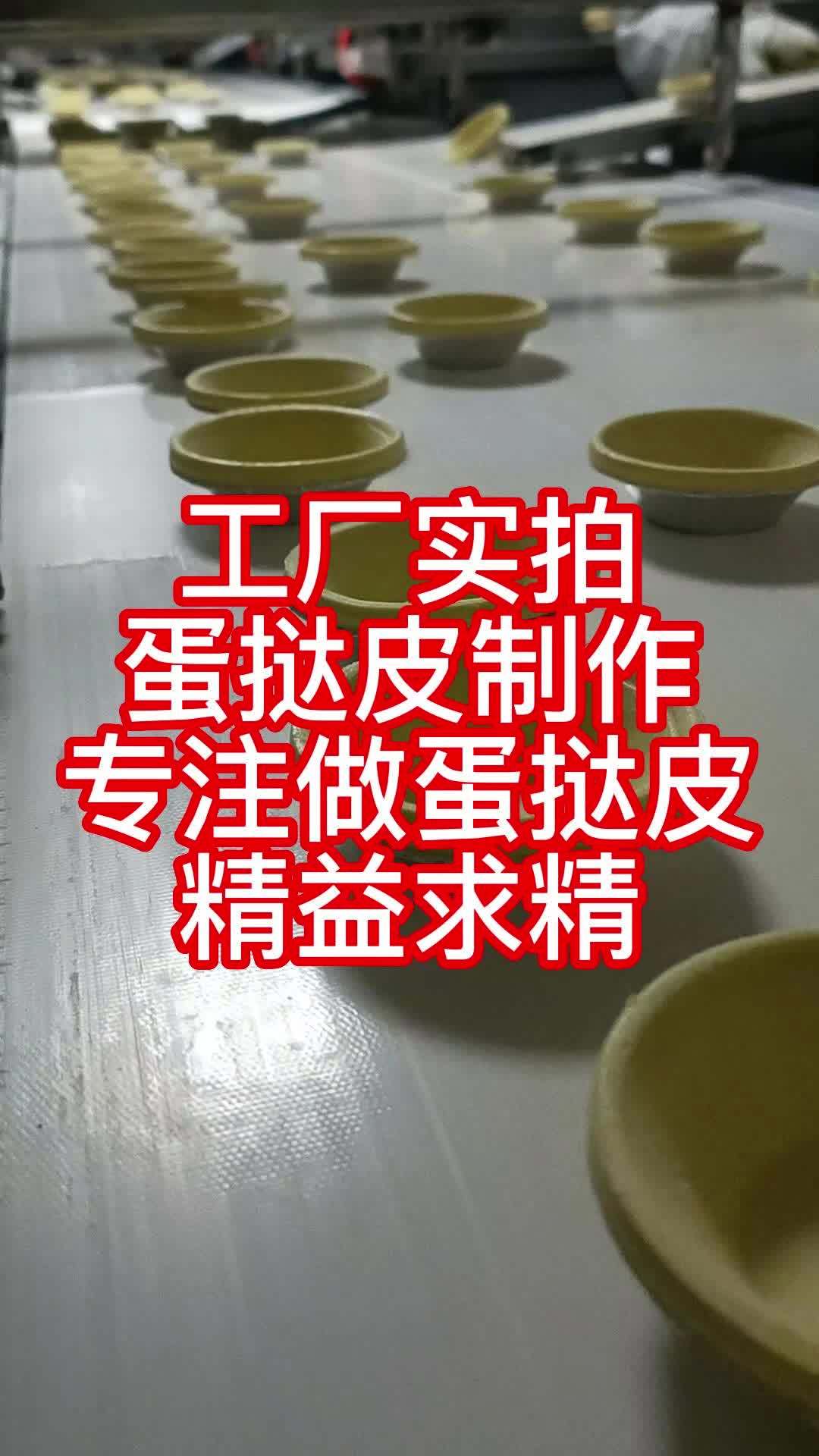 工厂实拍蛋挞皮制作专注做蛋挞皮精益求精