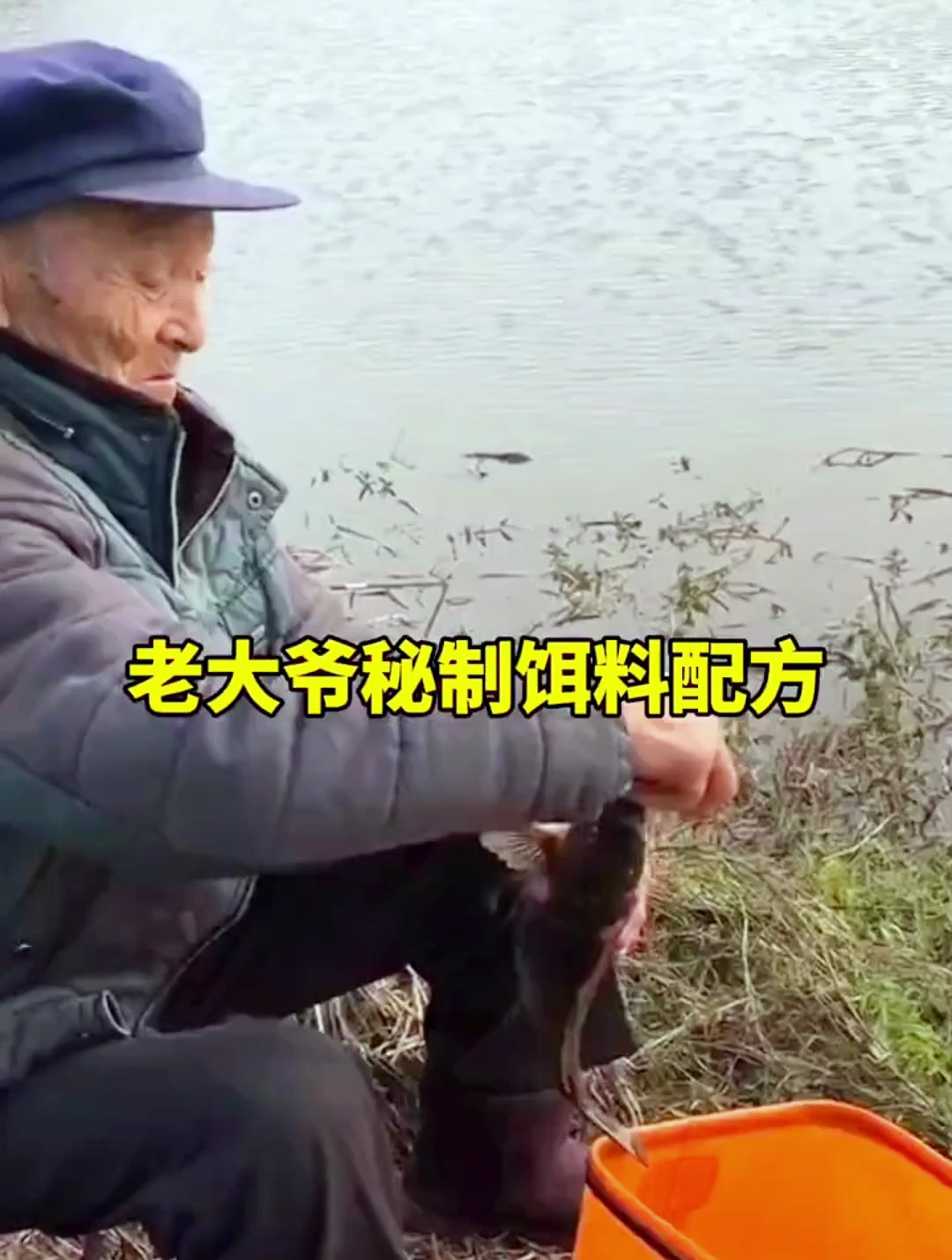 大爷公开珍藏多年,自制鱼饵配方,钓鱼效果“媲美”商品饵