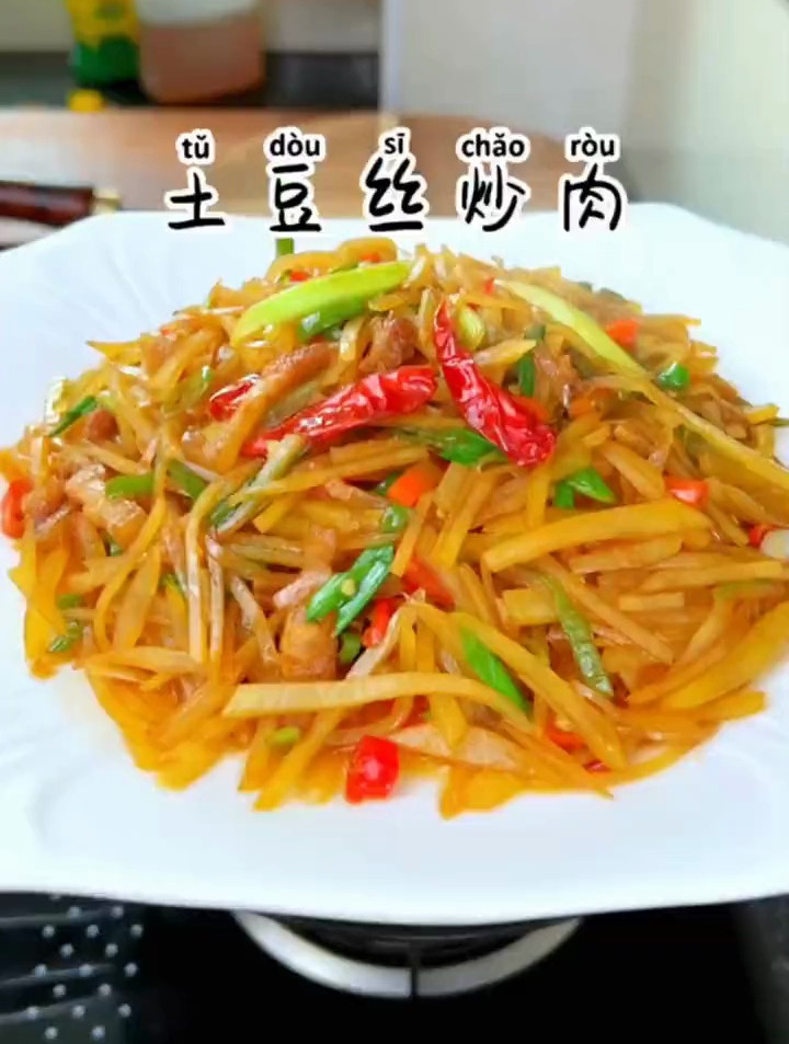 土豆丝炒肉,女儿说太好吃啦,天天吃都吃不腻,比肉都还好吃