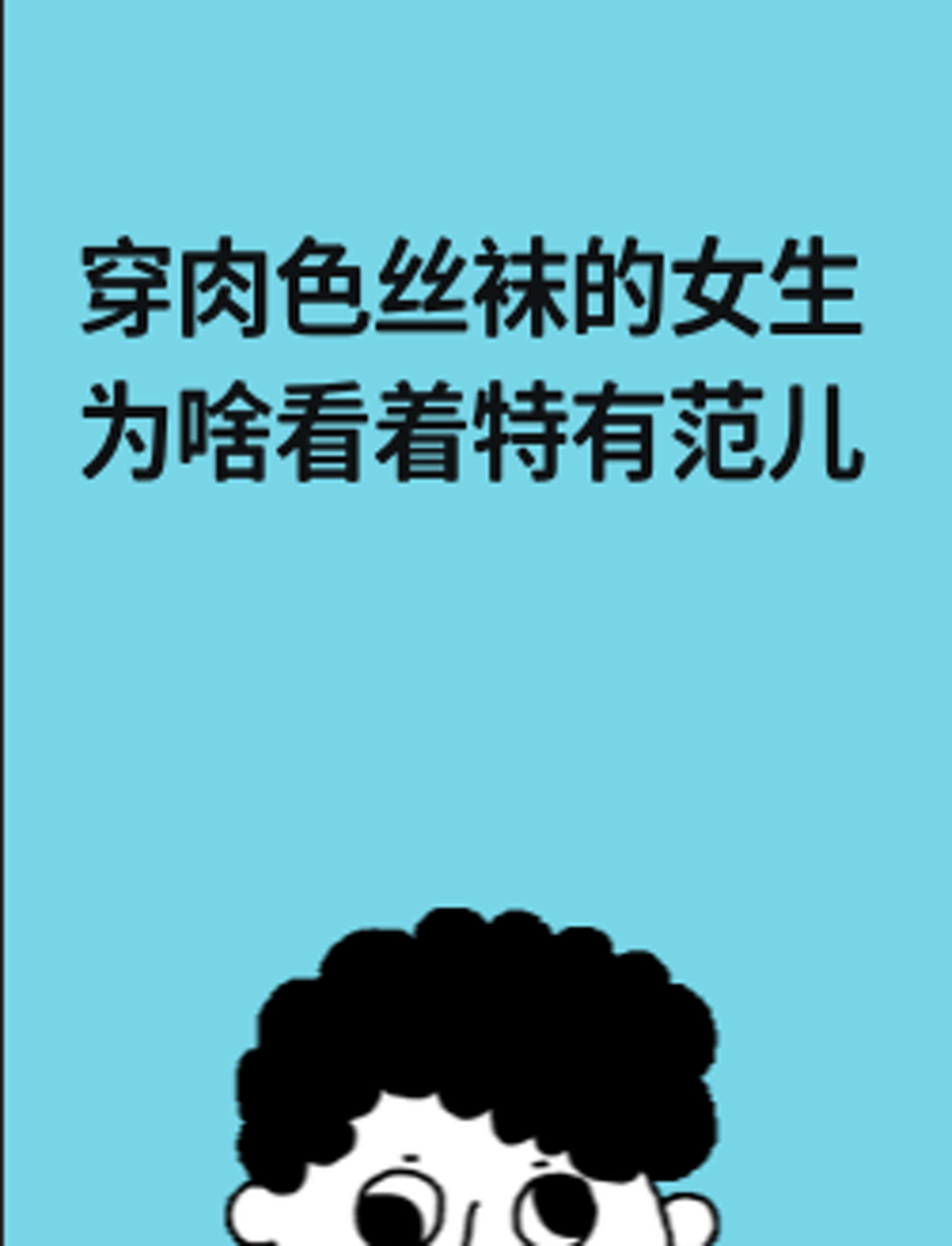 穿肉色丝袜的女生为啥看着特有范儿?