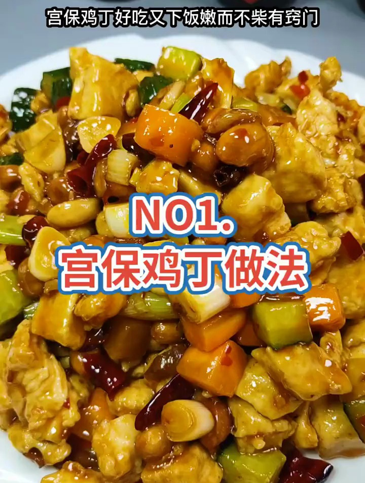 宫保鸡丁做法分享给大家,感谢支持