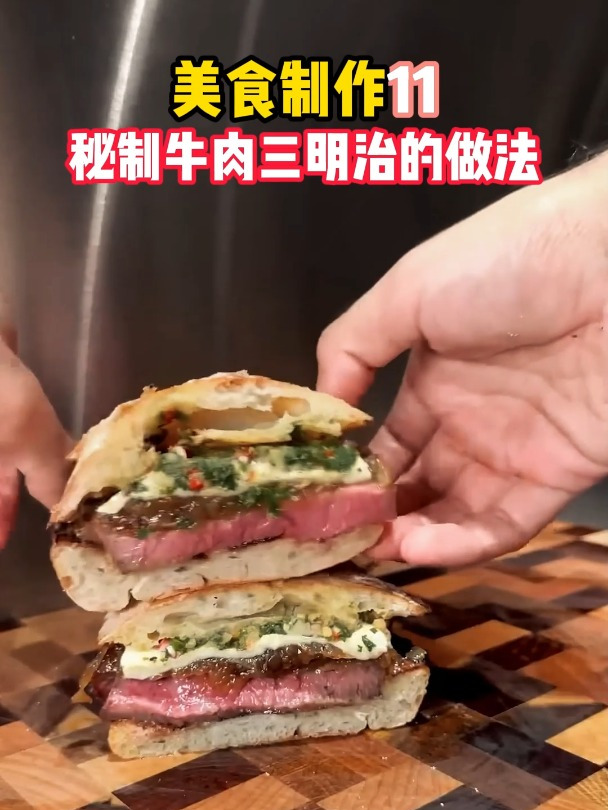 美食制作11 秘制牛肉三明治的做法