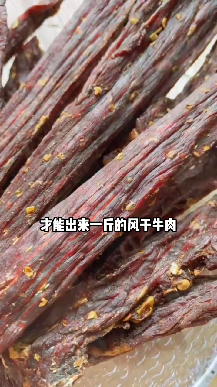 手撕牛肉干 牛肉干 真材实料的风干牛肉,肉质有嚼劲,风味十足 家乡特产