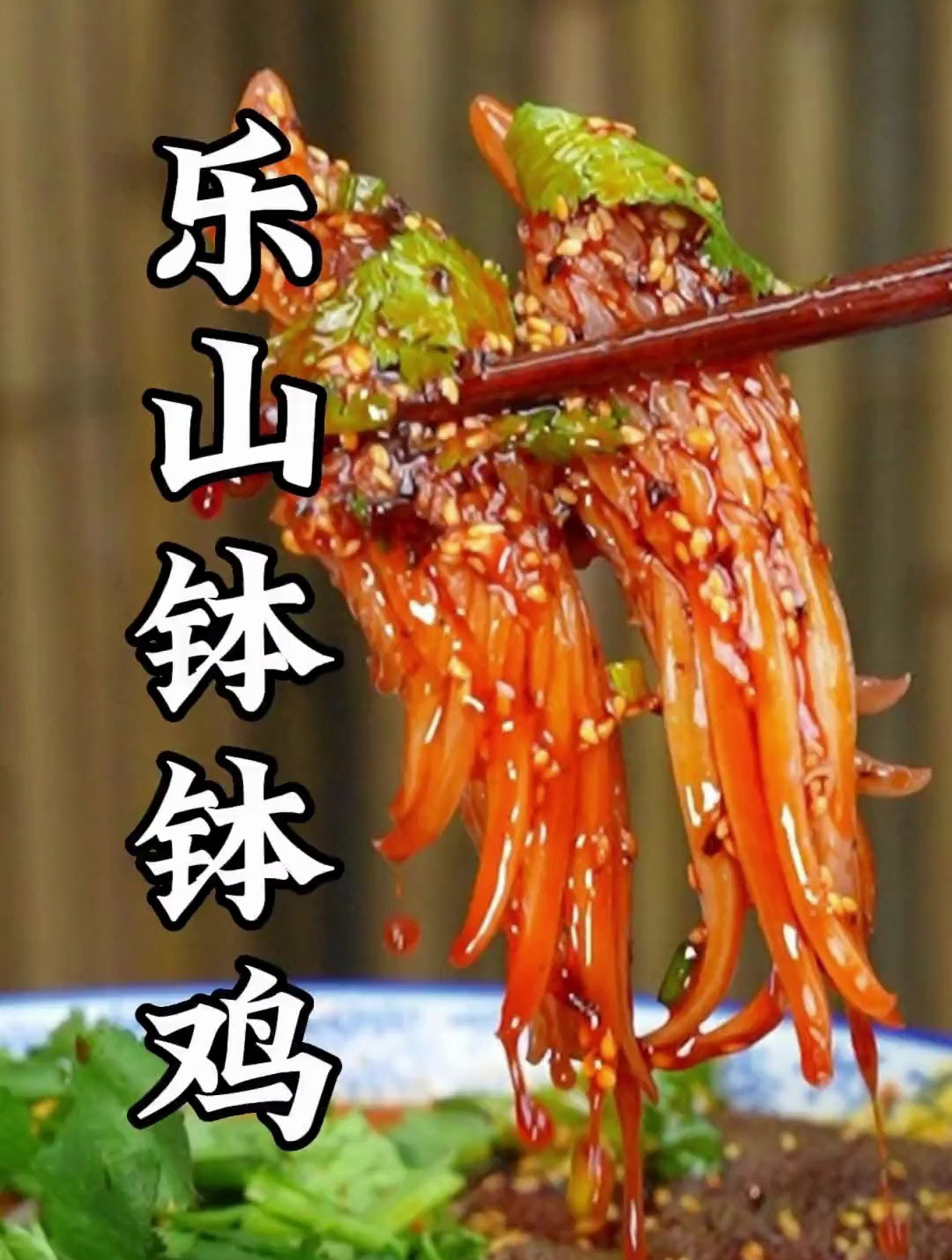 为了扯完这块油菜地的草,秋秋妹请我们吃 乐山钵钵鸡