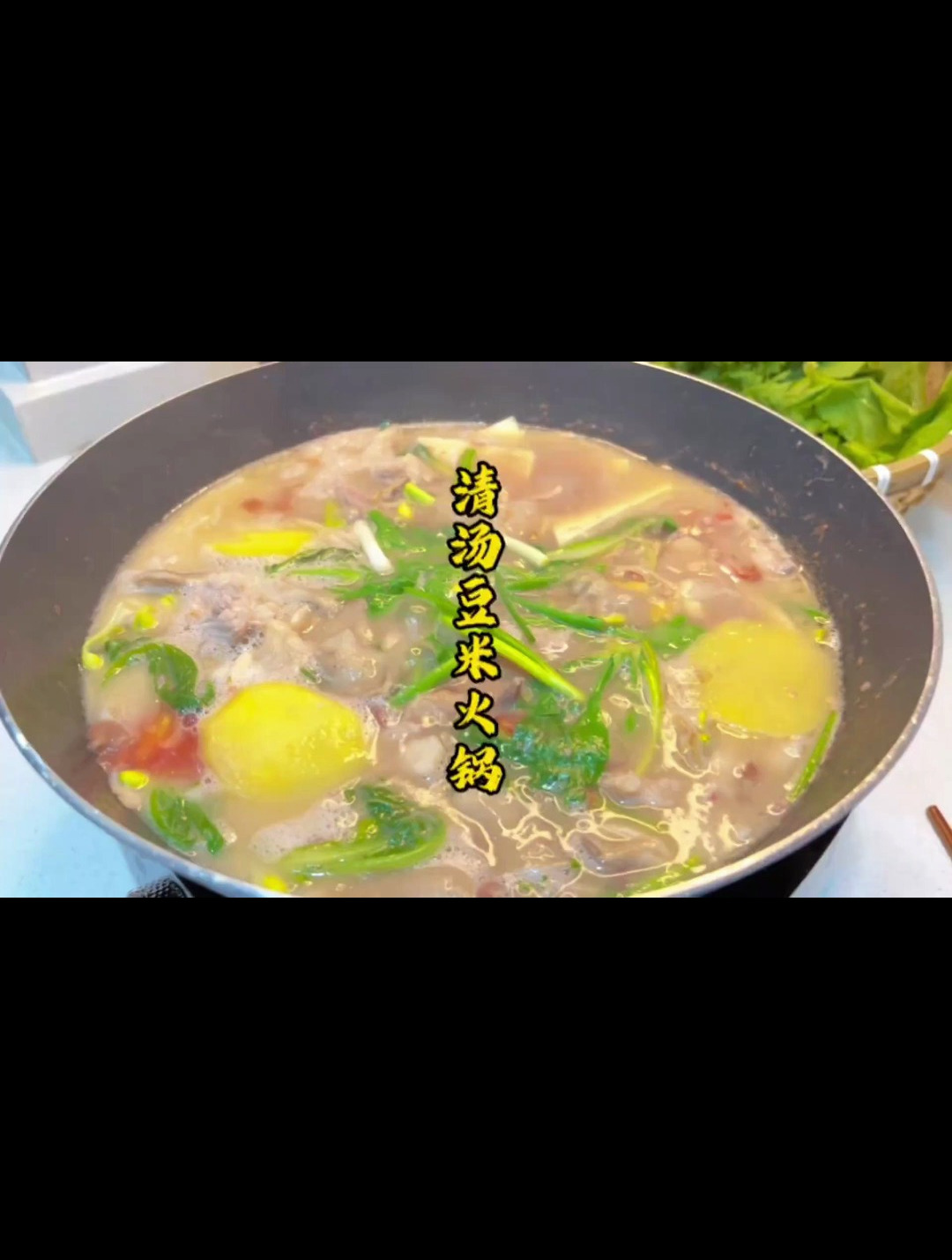 贵州清汤豆米火锅