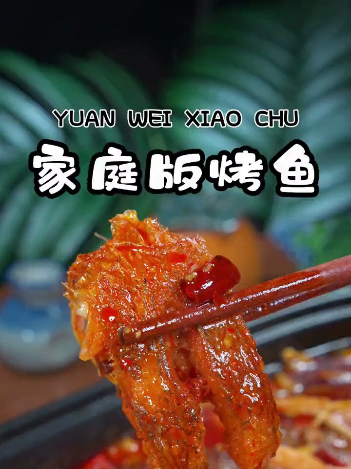 香辣过瘾的家庭版烤鱼