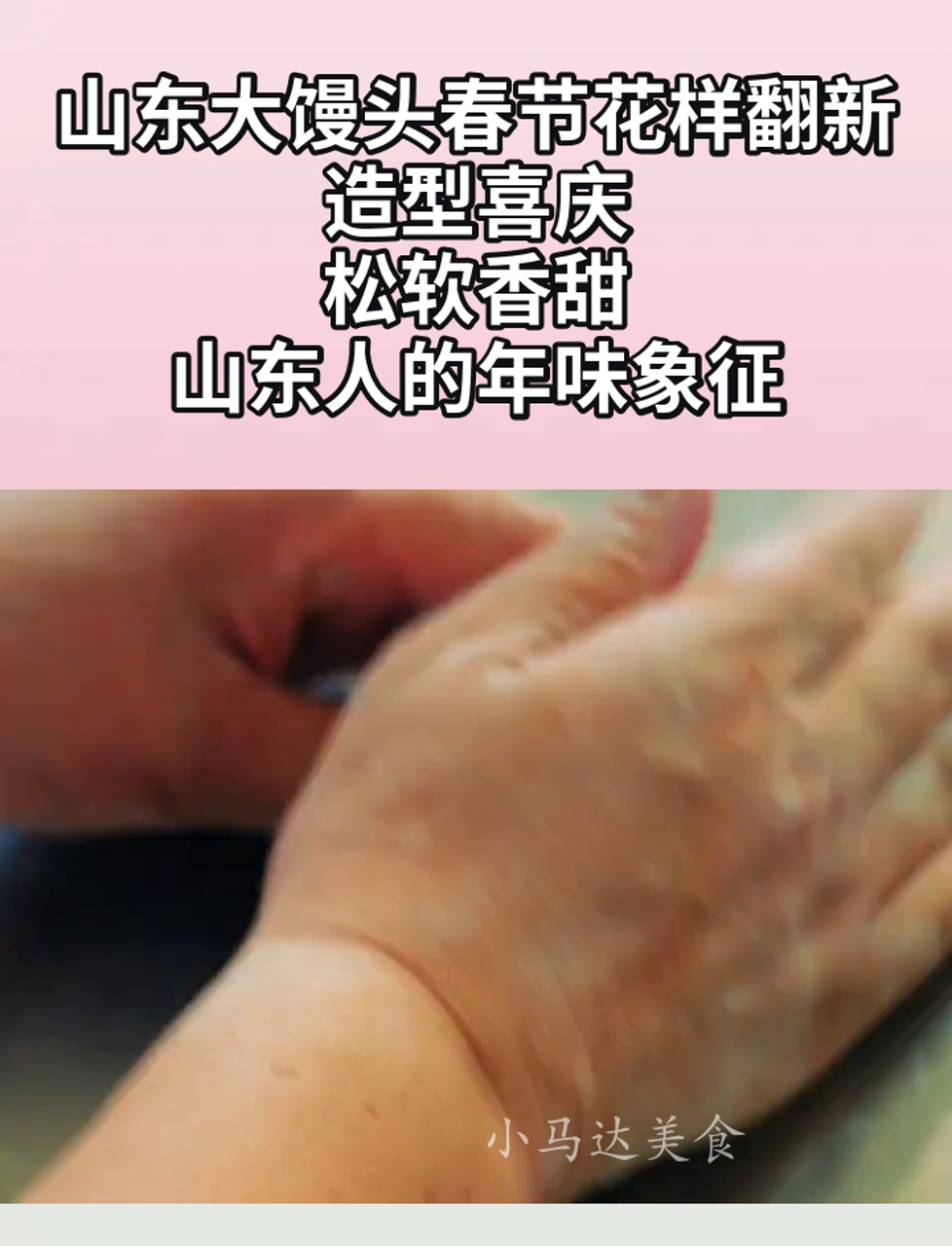 山东大馒头春节花样翻新,造型喜庆,松软香甜,山东人的年味象征