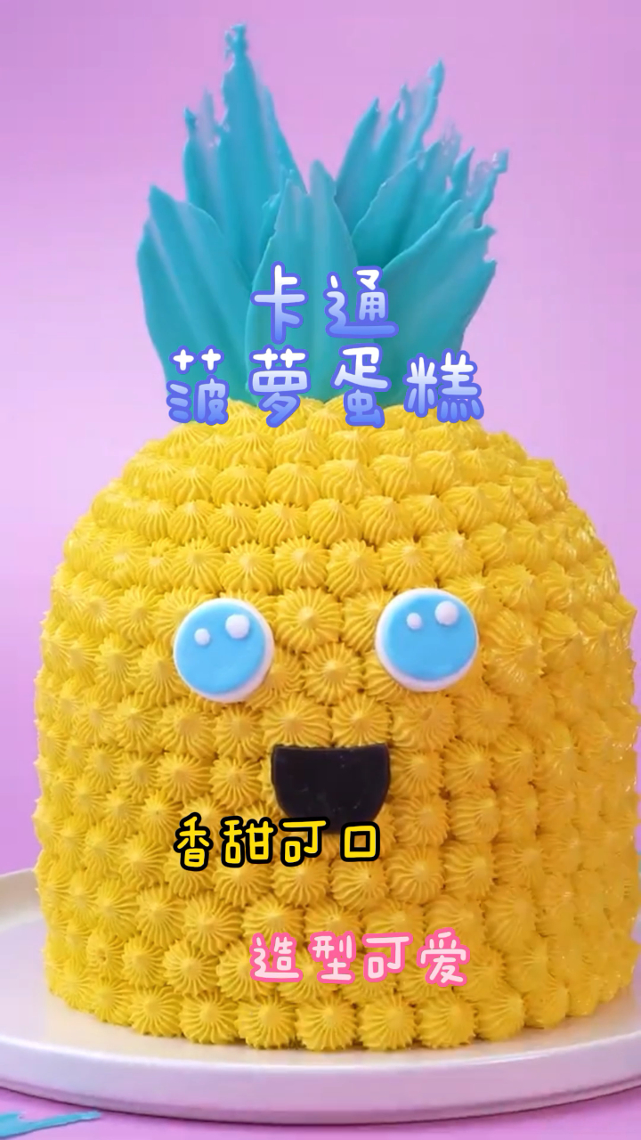 卡通菠萝蛋糕,造型可爱香甜可口,营养又健康!