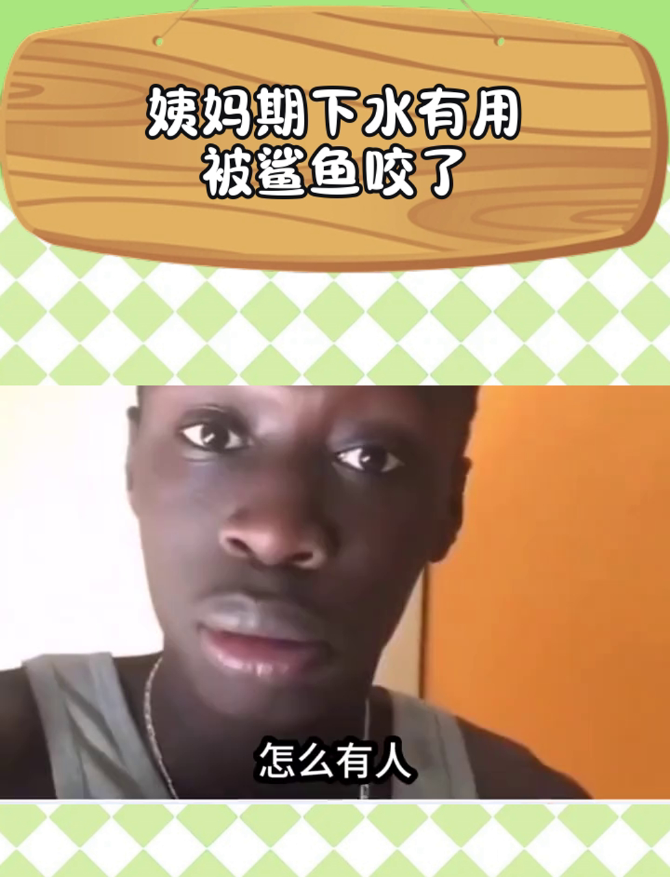 来姨妈游泳被鲨鱼咬，还不当回事，这能行吗？