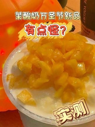 有点怪?茉酸奶万圣节新品!菠萝蜜芝士玉米酸奶奶昔,替你们尝尝到底有多好喝?