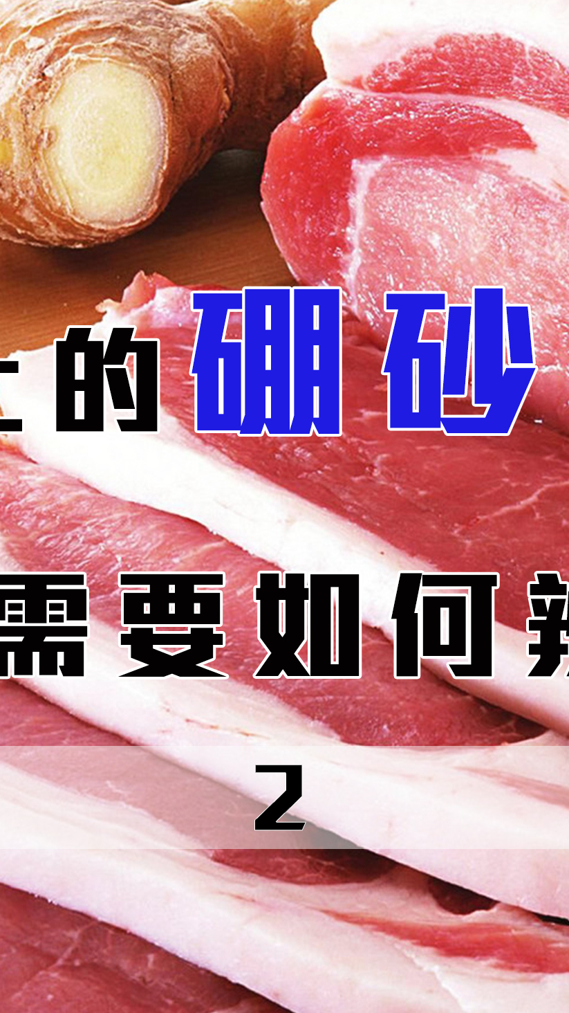 硼砂猪肉到底是什么?跟普通猪肉有什么区别?对人体有哪些危害?