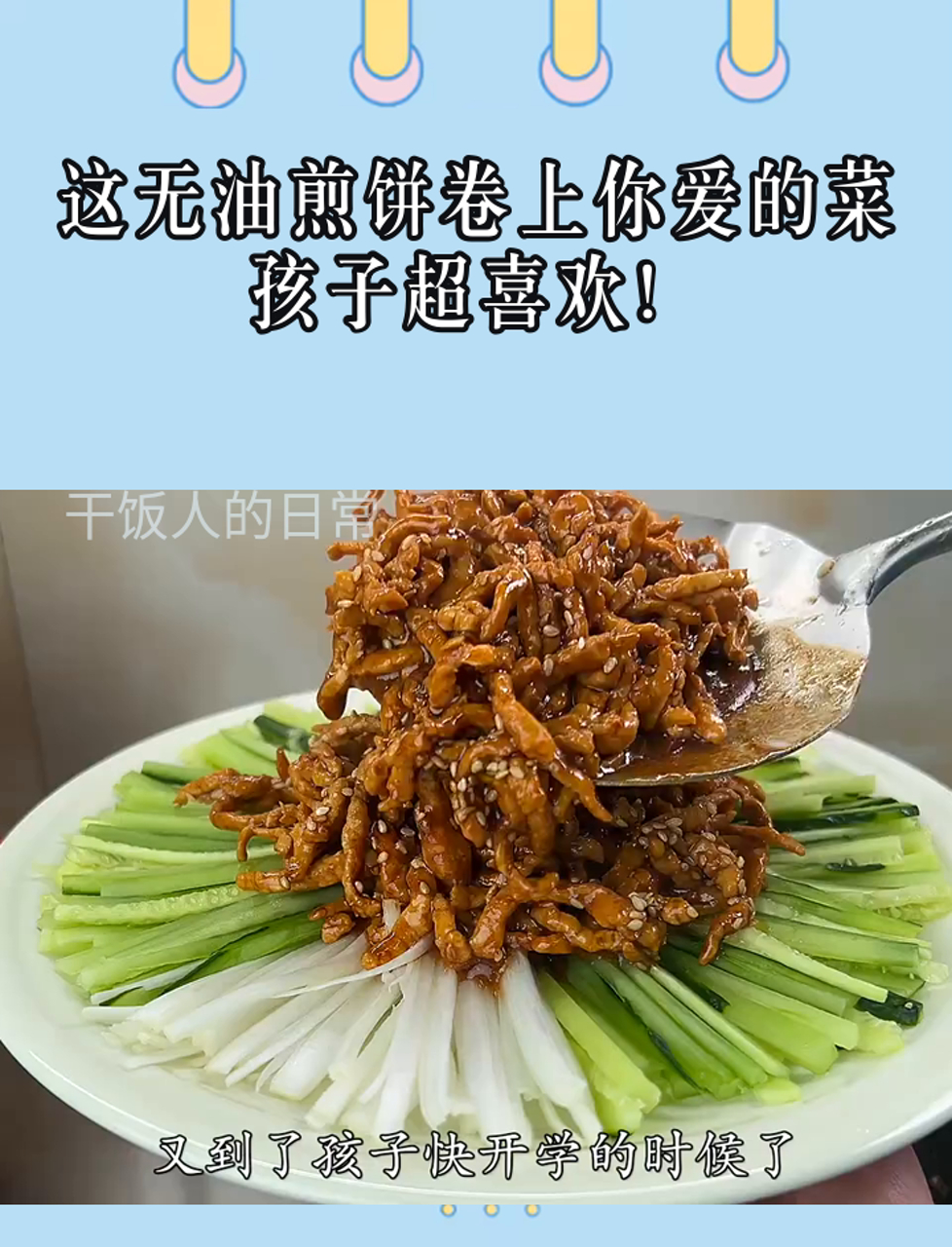 这无油煎饼卷上你爱的菜,孩子超喜欢!