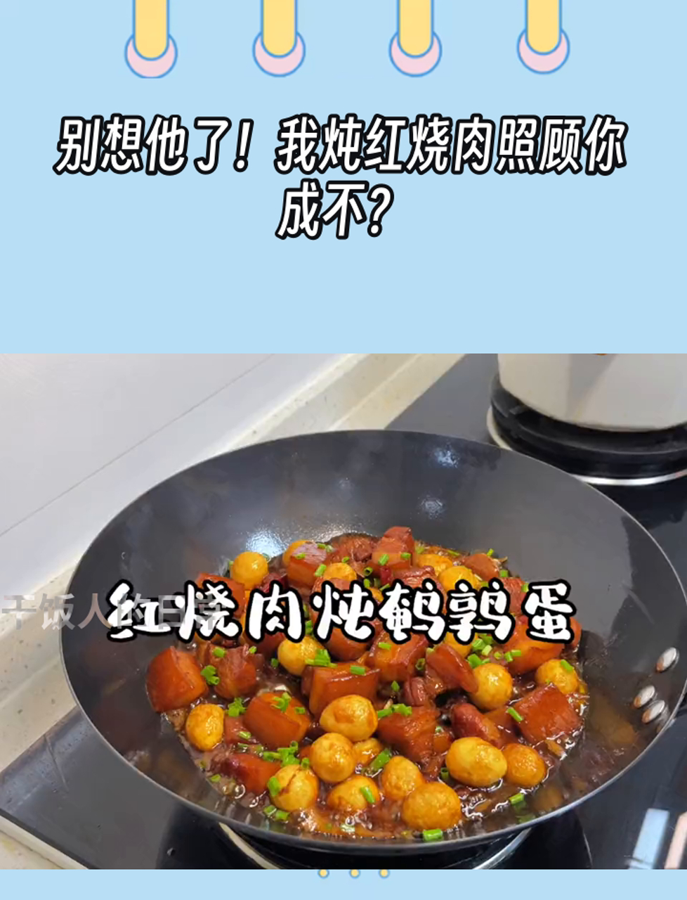别想他了!我炖红烧肉照顾你,成不?