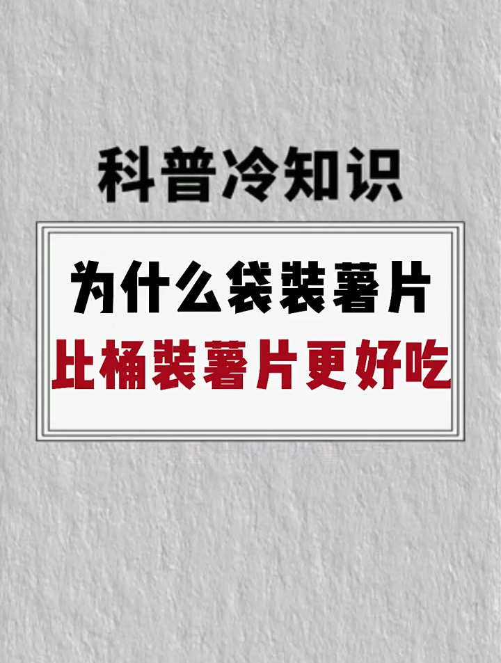 为什么袋装薯片比桶装薯片更好吃