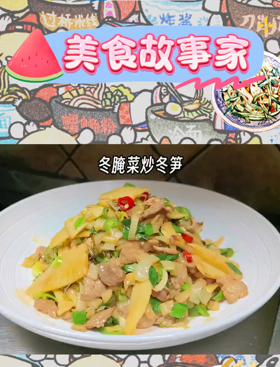 冬腌菜与冬笋的美味邂逅,三碗米饭难挡诱惑!