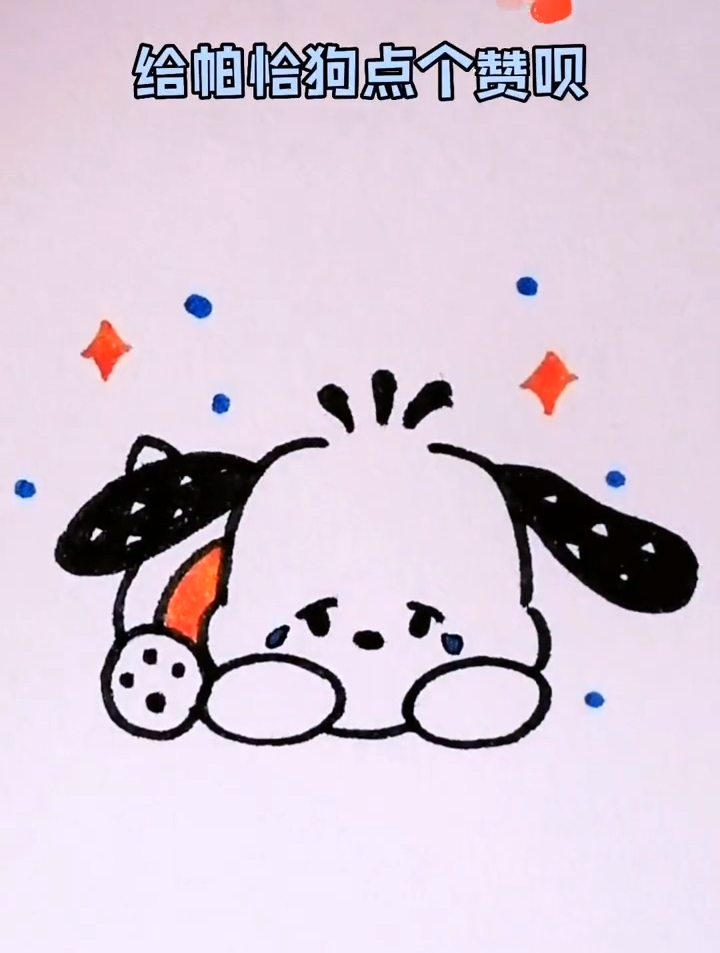 三丽鸥家族的帕恰狗,一起来画吧!