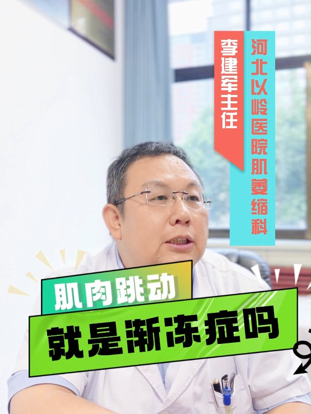 肌肉跳动是渐冻症吗?|以岭医院