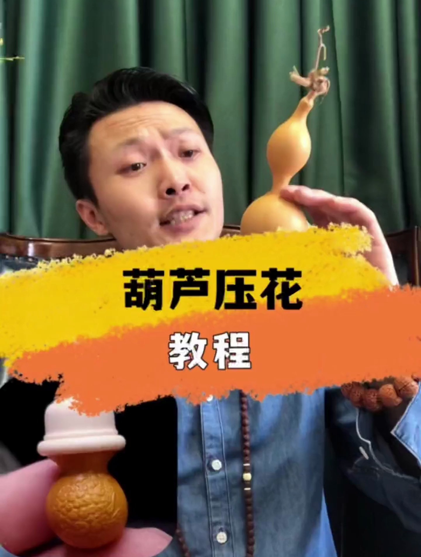 压花葫芦教程,压花葫芦挑战,自己在家就能做的“轧花葫芦”