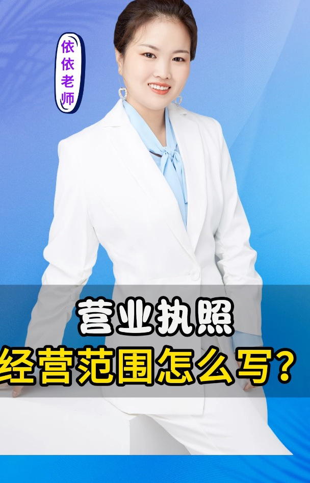 营业执照的经营范围怎么写?