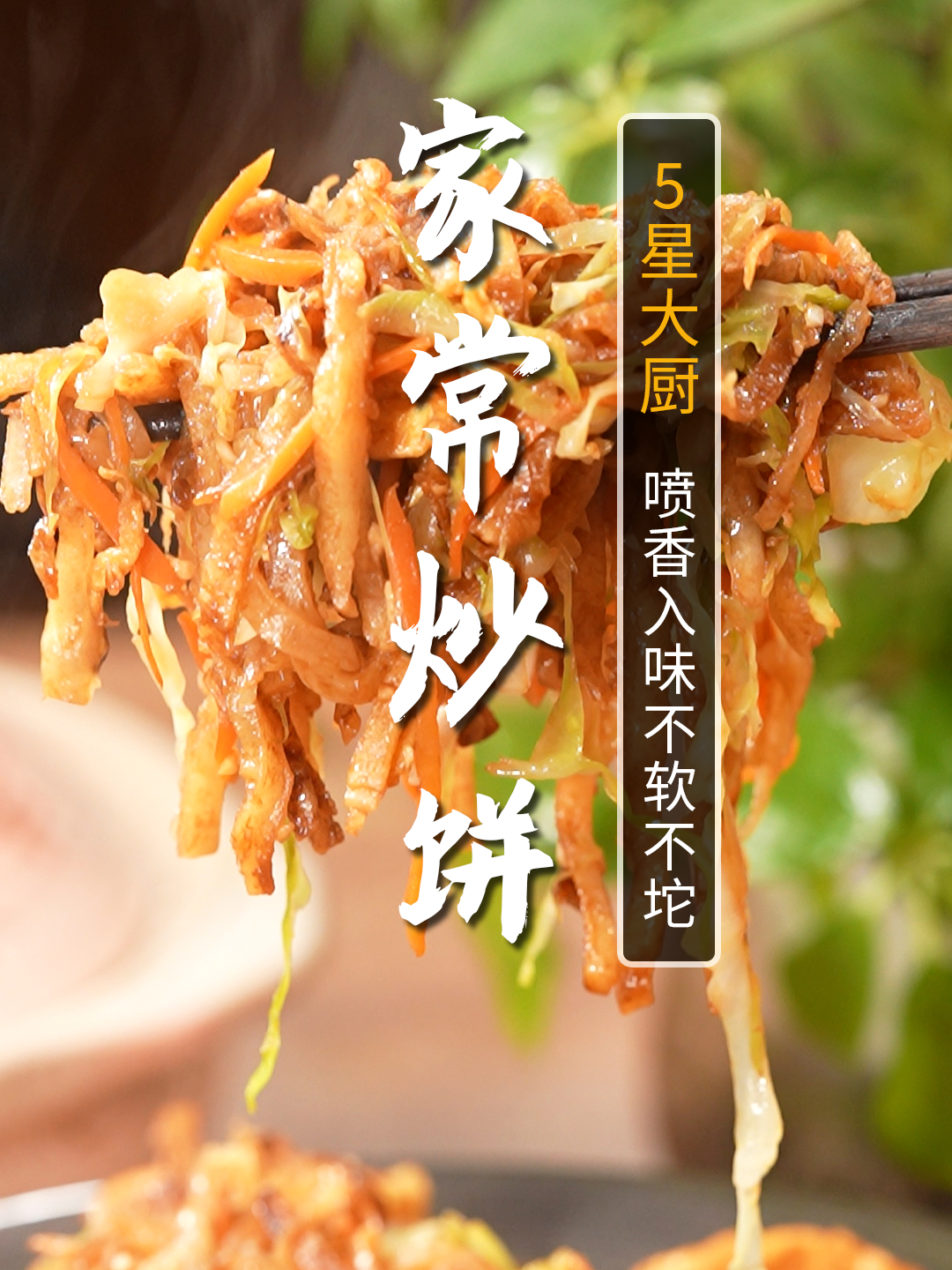 北方当家主食家常炒饼,懒得做菜的时候一定要来上一份!