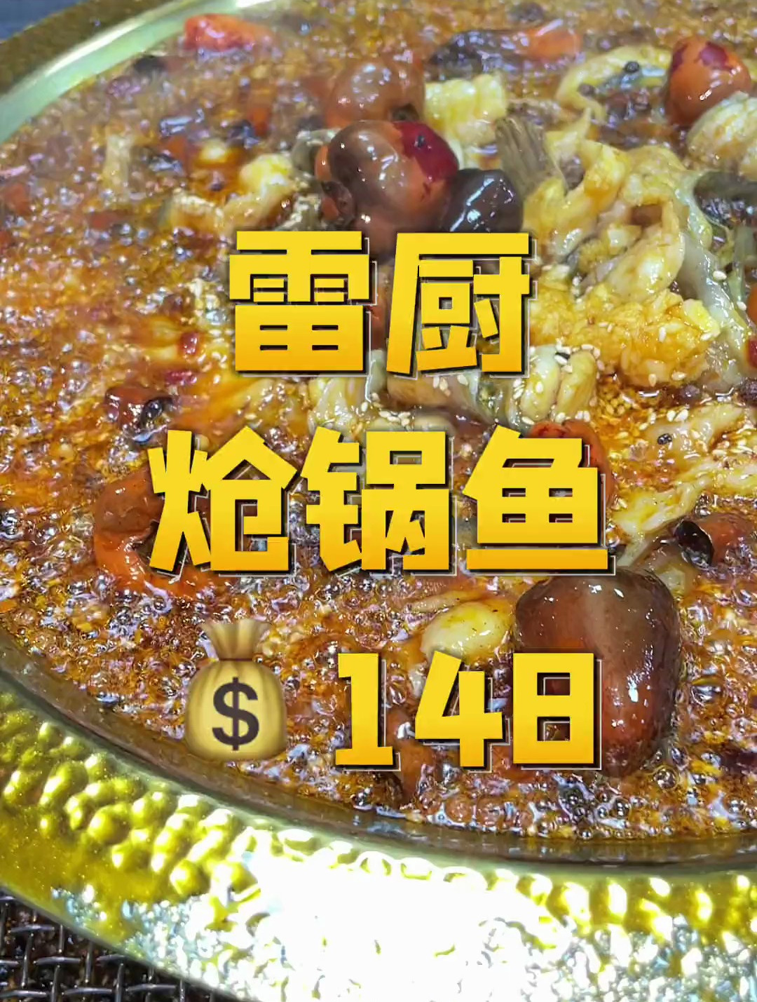 这家清真炝锅鱼真得特别推荐