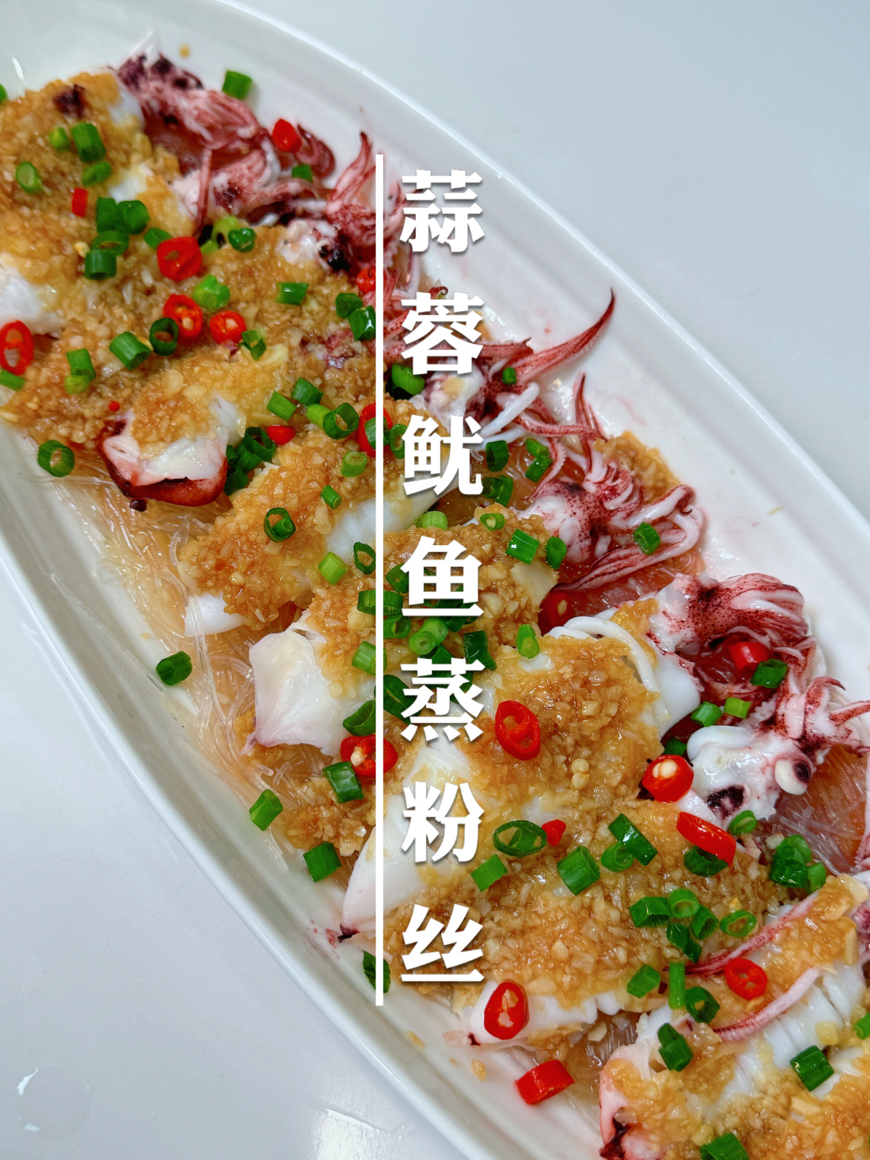 鱿鱼正当季,白灼吃腻了就试试蒜蓉鱿鱼蒸粉丝吧,真的好好吃