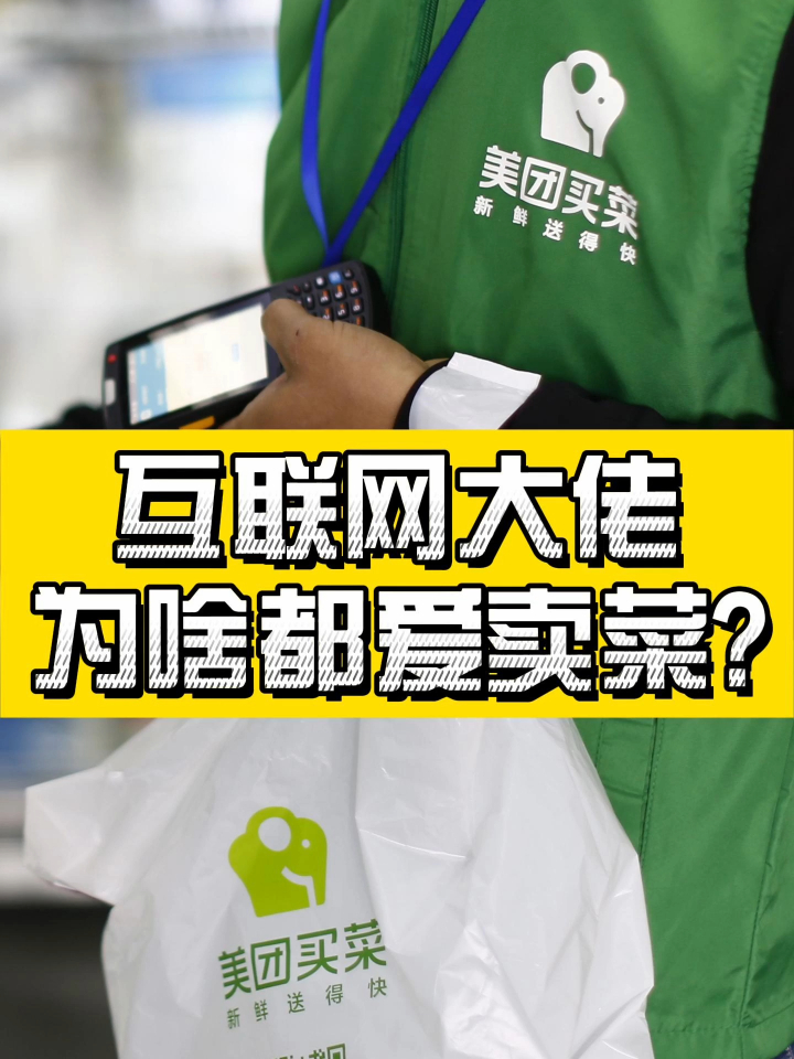 你知道互联网大佬们为啥都爱卖菜吗?你平常都在哪个平台买菜呢?