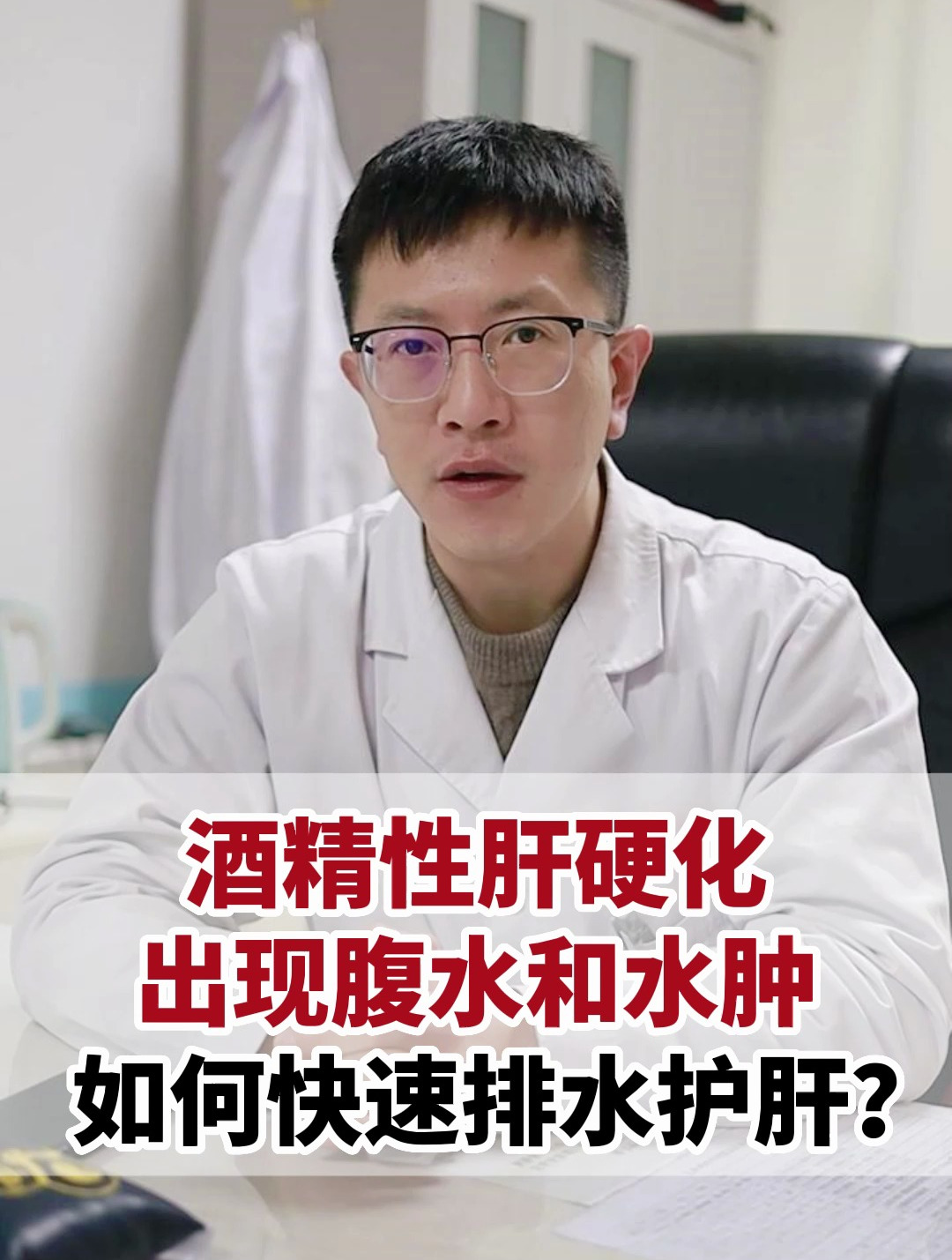 酒精性肝硬化,出现腹水和水肿,如何快速排水护肝?