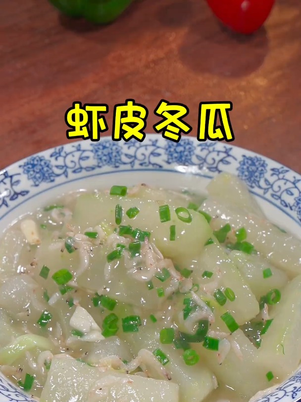 清淡可口虾皮冬瓜