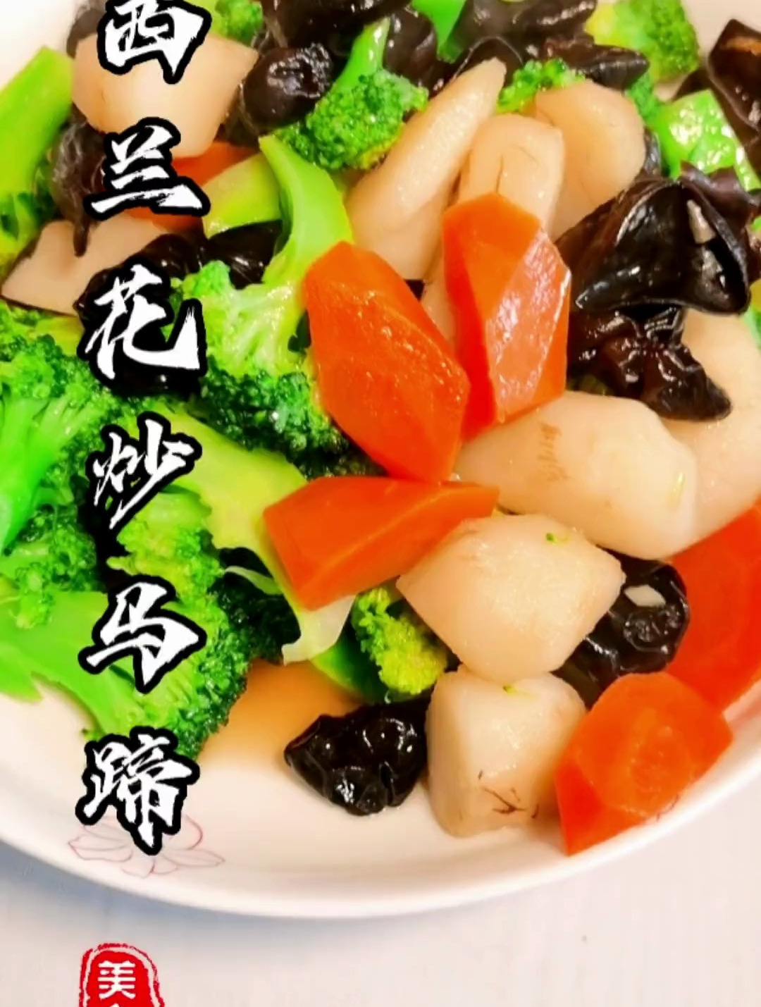 简简单单的一道家常菜,好吃又营养,西兰花的神仙吃法