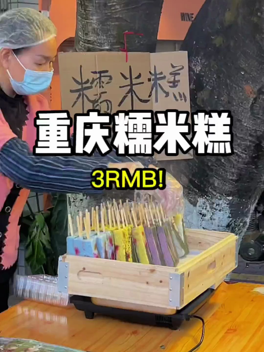 重庆也有糯米糕了!