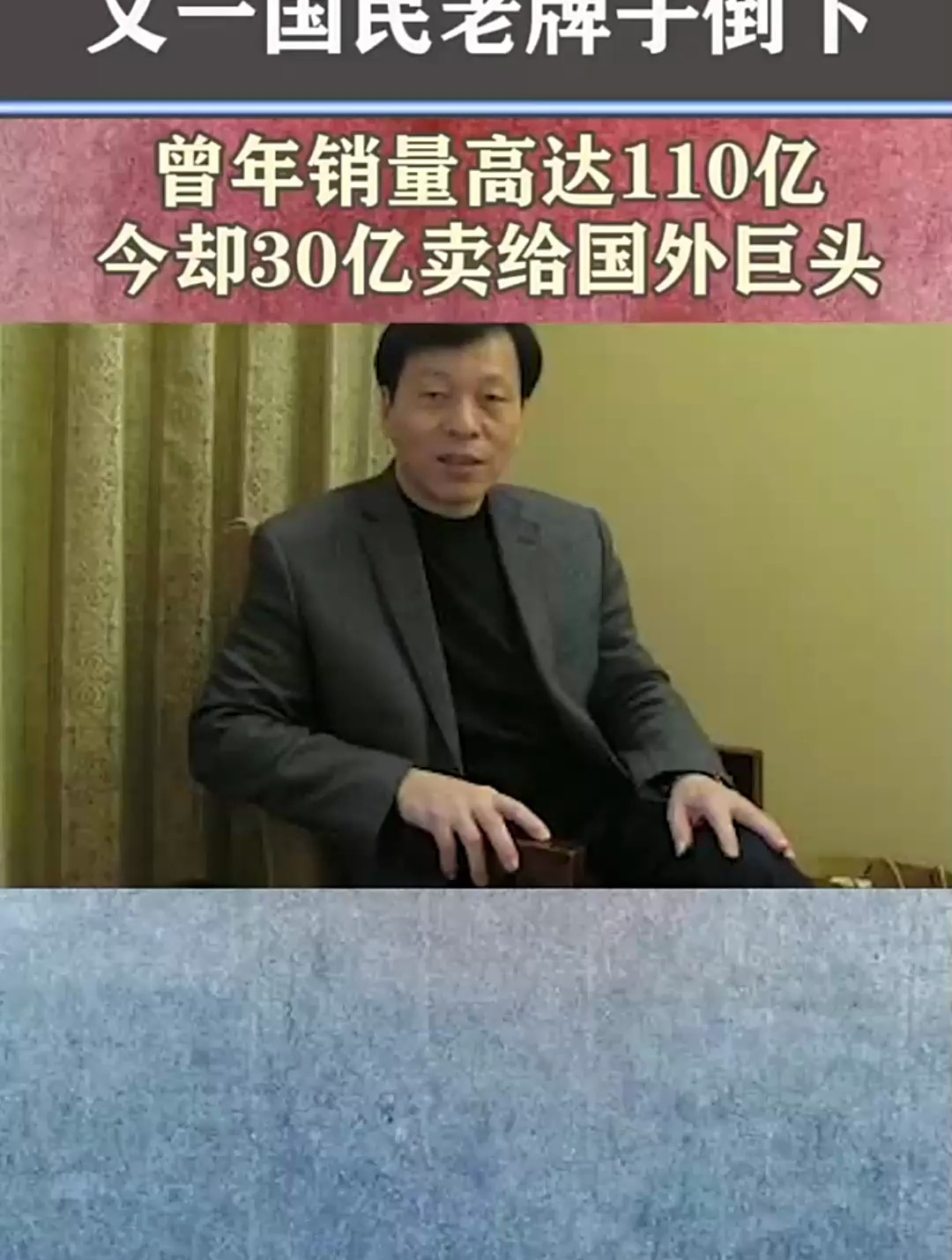 又一国民老牌子倒下,曾年销量高达110亿,今却30亿卖给国外巨头