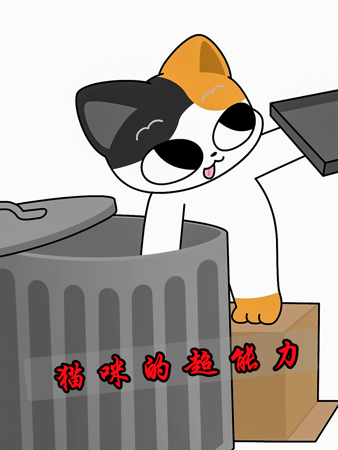 猫咪无意间发现了鱼骨,从此就像拥有了超能力