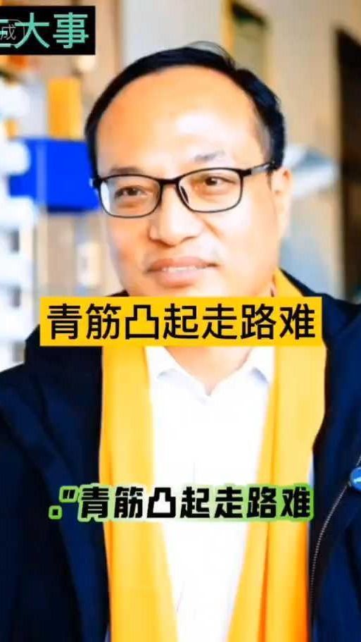 青筋凸起走路困难栾川袁卫方