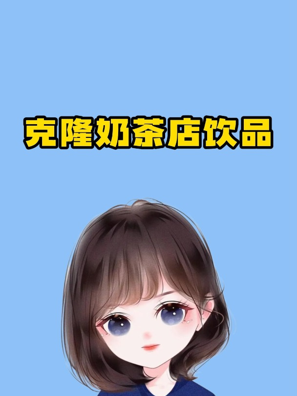 教你用超市饮料克隆奶茶店饮品