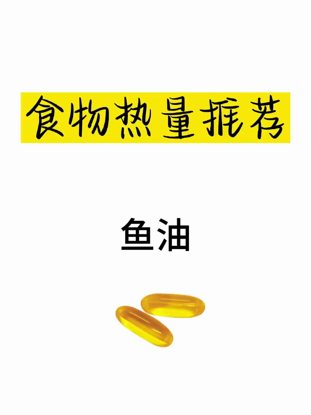 女生必看!鱼油每天坚持吃,一个月你会得到你想要的