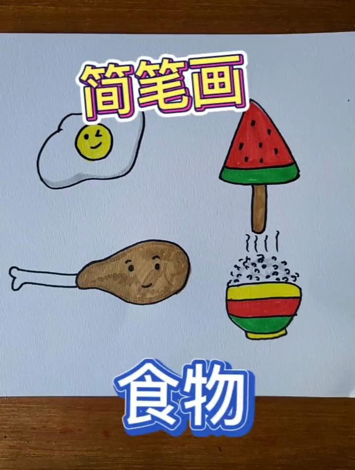 食物最能治愈。简笔画 一起学画画 幼儿画画启蒙 创意美术