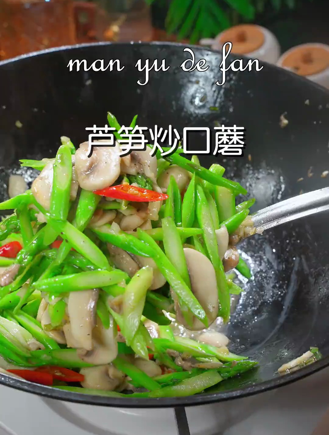 清脆可口的芦笋炒口蘑