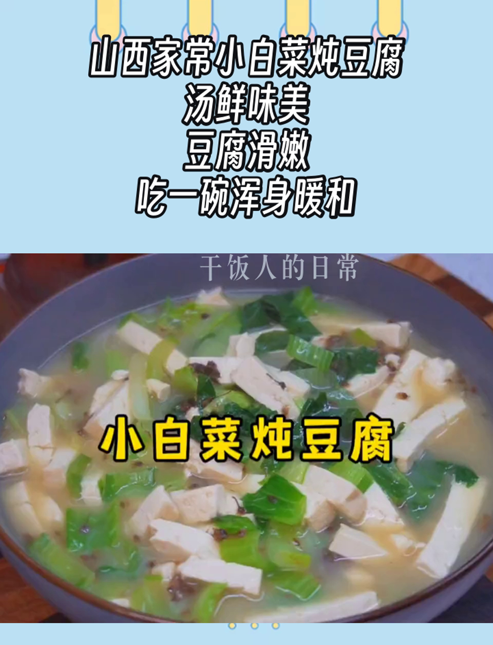 山西家常小白菜炖豆腐,汤鲜味美,豆腐滑嫩,吃一碗浑身暖和