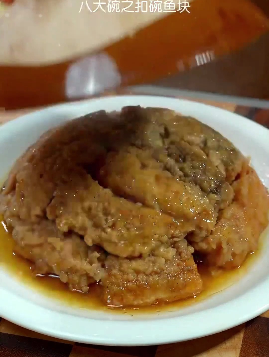 传统美食八大碗之“扣碗鱼块”传统做法,家的味道