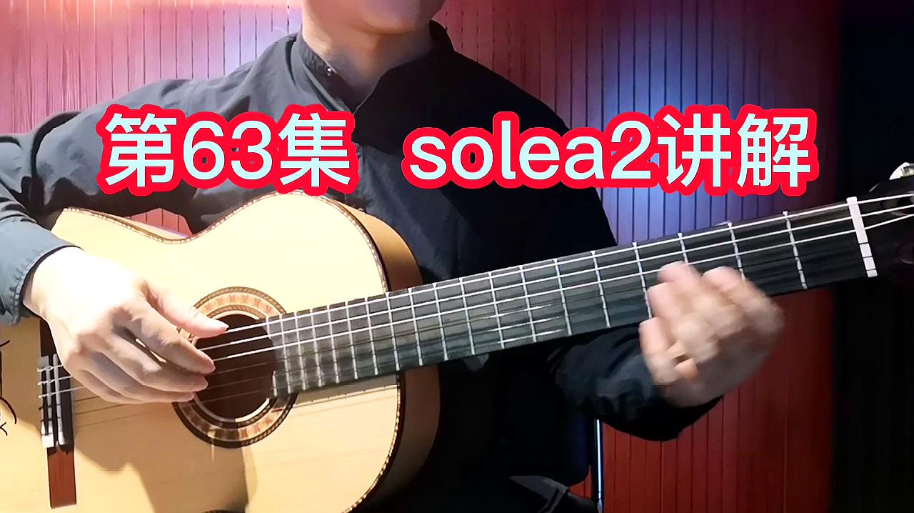 [图]中文弗拉门戈吉他基础教程第64集第SOLEA2讲解