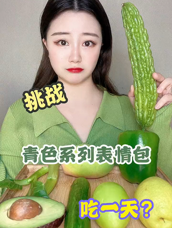 你们要的吃青色系表情包来啦～