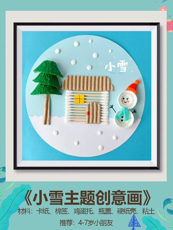 二十四节气小雪快到了,一起废物利用做冬天的雪景图 幼儿园手工