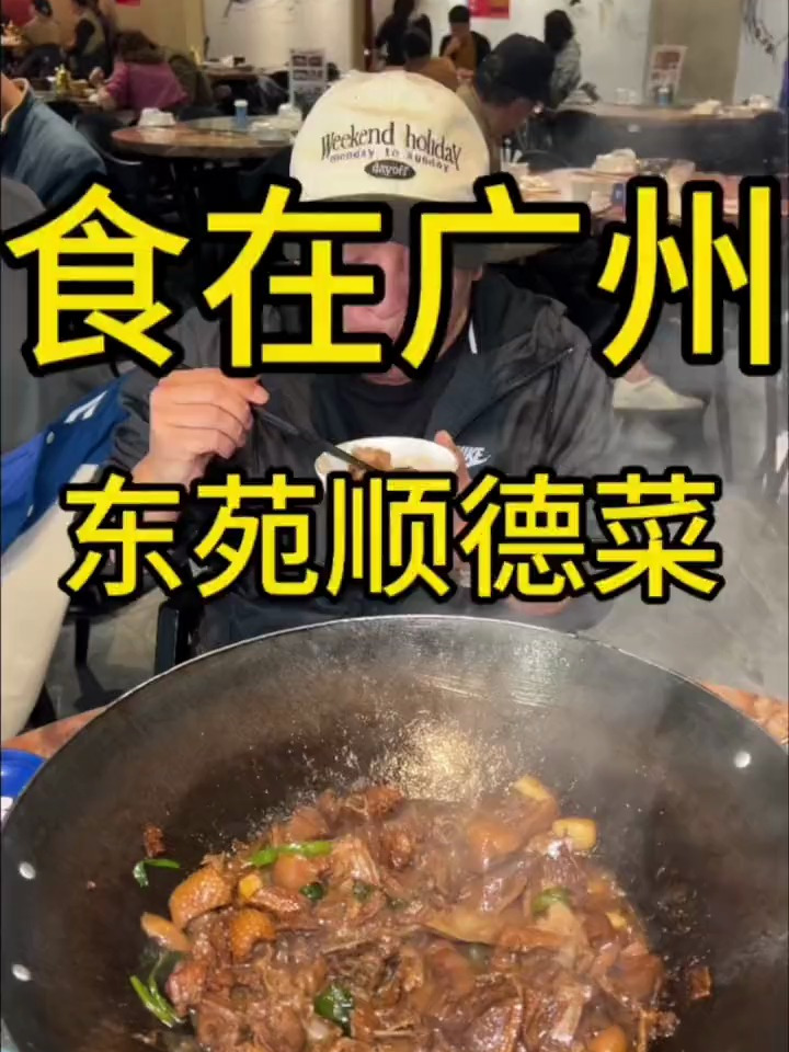 今天来员村吃顺德菜焖鹅好吃啊