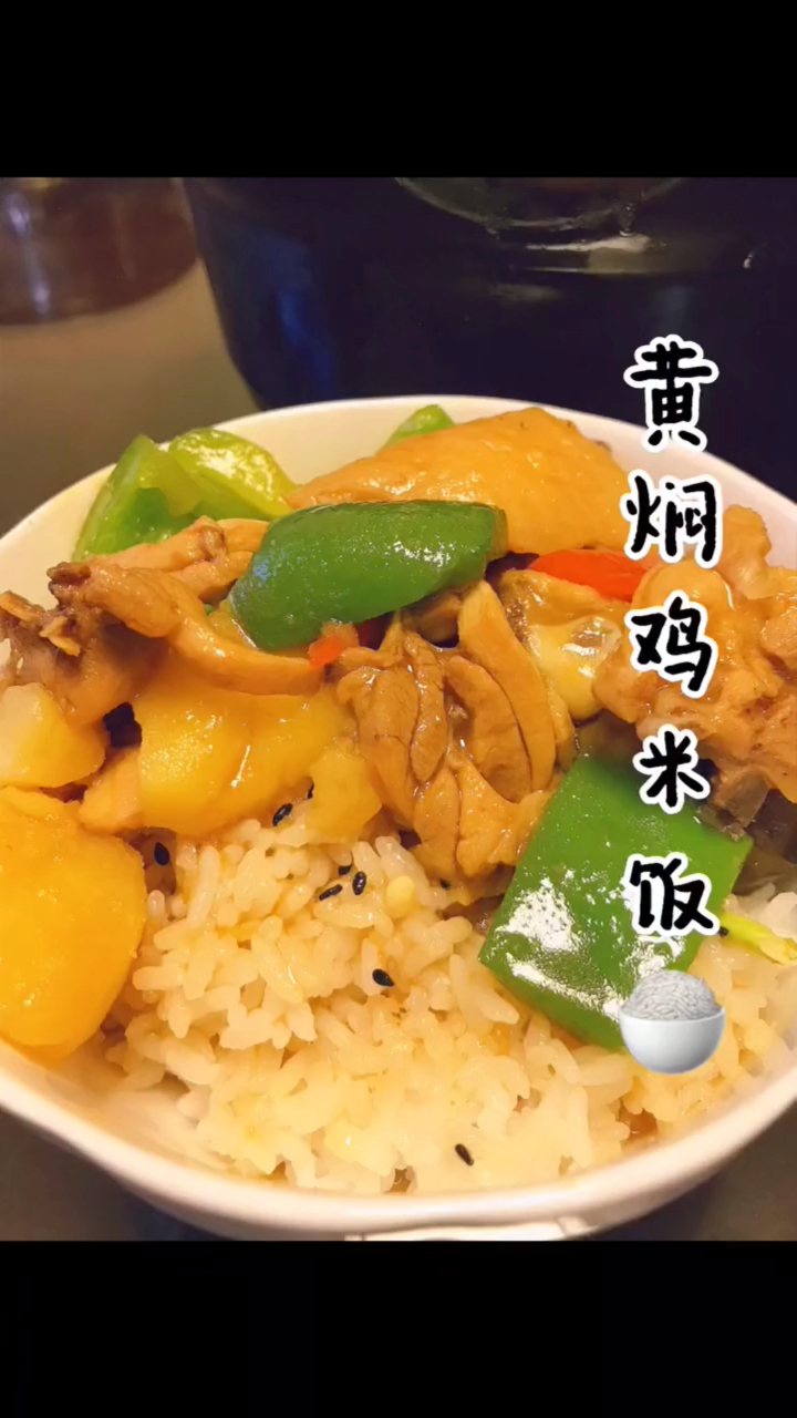 今天用黄焖酱做了黄焖鸡 一锅搞定荤素搭配 感觉和饭店的没差
