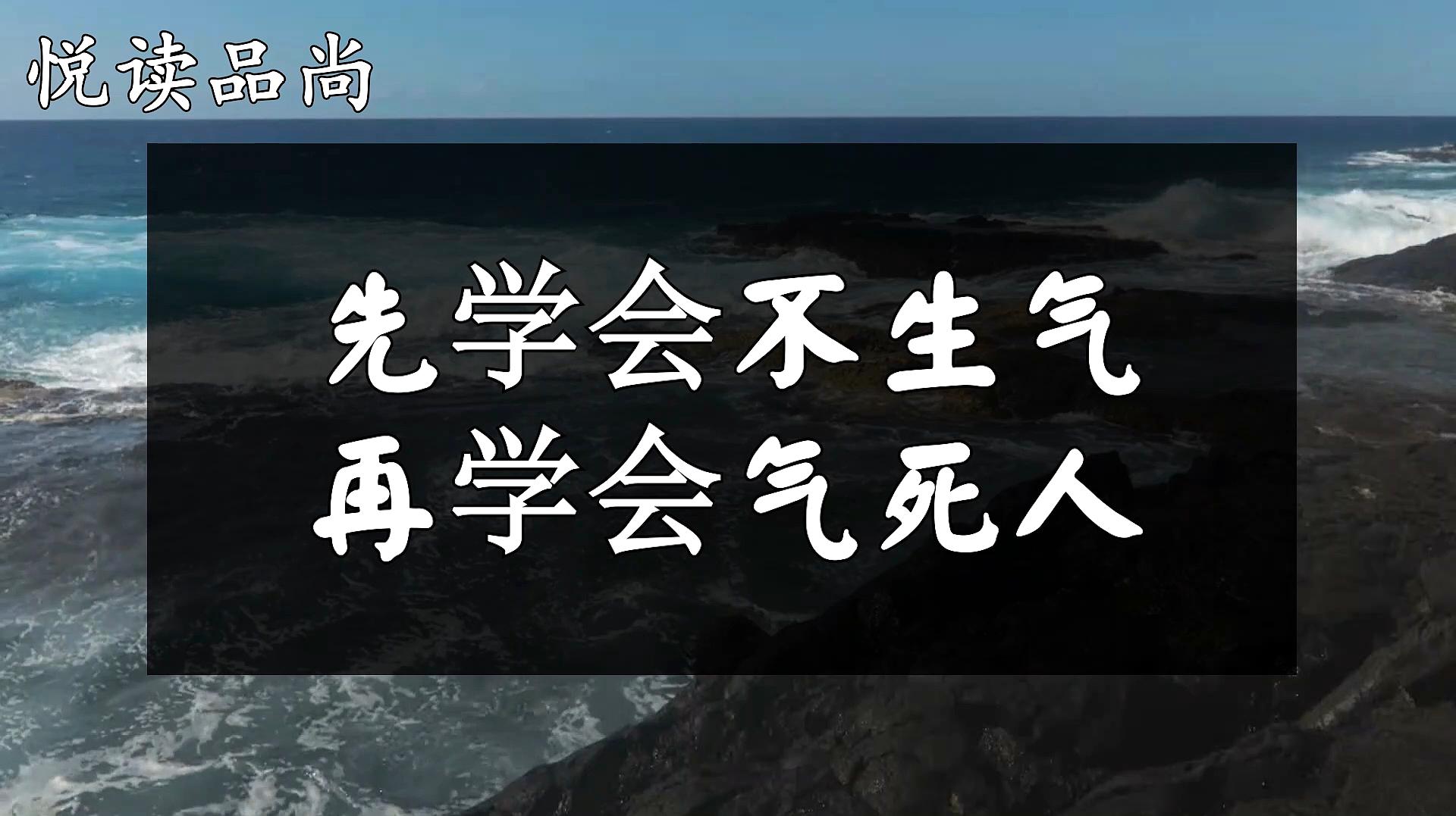 [图]任他气急败坏,我自悠然如故,先学会不生气,再学会气死人